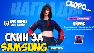 ФОРТНАЙТ СТРИМ! СКИН АЙРИС СКОРО В ФОРТНАЙТ!? РОЗЫГРЫШ 10 БП! ФОРТНАЙТ СТРИМ! СТРИМ ПО ФОРТНАЙТ!