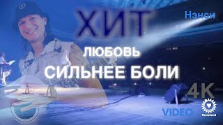 NENSI / Нэнси  -  Любовь Сильнее Боли / Не Надо! Не Плачь... ( Live Show) 4K