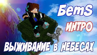 Интро БетS  Анимация Майнкрафт SkyBlock! Minecraft intro Animations