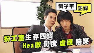 【黃子華語錄】扮工室生存四寶 Hea做 假度 虛應 陪笑 (絕代商驕)
