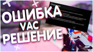ОШИБКА ВАК В КСГО (РЕШЕНИЕ 2020!!) ?| csgo | vac | error