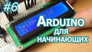 Уроки Arduino, #6, Текстовые LCD дисплей на контроллере HD44780