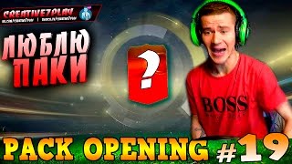 FIFA 15 ✄ PACK OPENING ✄ 25K PACKS  #19 [ ЛЮБЛЮ ПАКИ ]