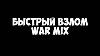 Быстрый Взлом WAR MIX (Старый Вормикс)