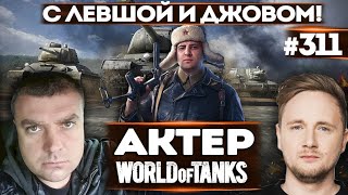 ДЖОВ, ЛЕВША И АКТЕР ИГРАЮТ ВЗВОДОМ | ЛУЧШИЕ МОМЕНТЫ!