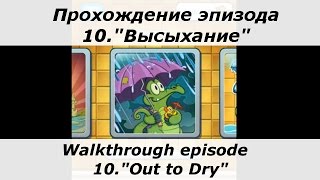 Крокодильчик Свомпи - полное прохождение эпизода 10, "Высыхание". Все утки и сокровища.