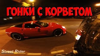 ГОНКИ С КОРВЕТОМ | Honda CBR600RR vs Chevrolet Corvette