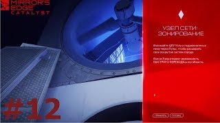 Mirror's Edge Catalyst задание узел сети зонирование