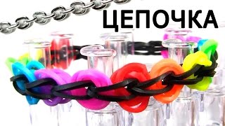 Браслет ЦЕПОЧКА ◙◙◙◙ из резинок на станке ◙◙◙◙ Как плести из резинок Rainbow loom