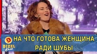 На что готова женщина ради шубы | Дизель Шоу