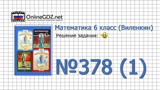 Задание № 378 (1) - Математика 6 класс (Виленкин, Жохов)