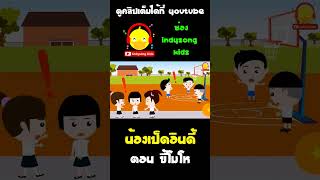 เวลาน้องเป็ดอินดี้โกรธ จะชอบกรี๊ดเสียงดัง เพื่อนๆวิ่งหนีกันหมด #shorts #น้องเป็ดอินดี้ #indysongkids