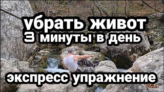 УБРАТЬ ЖИВОТ 3 минуты в день ЭКСПРЕСС УПРАЖНЕНИЕ !!