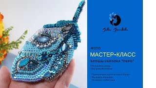 Мастер-класс | Ручная вышивка | Вышивка пайетками | Брошь | Заколка для волос | Перо