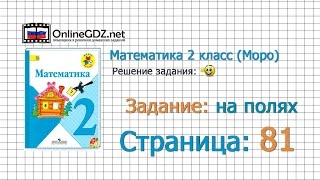 Страница 81 Задание на полях – Математика 2 класс (Моро) Часть 1