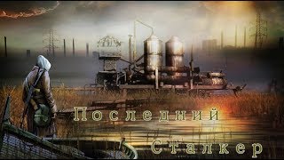 S.T.A.L.K.E.R. Последний Сталкер\ Last Stalker. Зонтичный артефакт Кристальная звезда в Припяти.