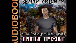 2001343 Аудиокнига Стрельников В. "Земля лишних. Простые оружные парни. Комендант Санта-Барбары"