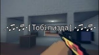 .•♫•♬•[ Тобi пизда ].•♫•♬•  ||Block Strike||