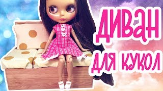 Диван для кукол монстер хай и блайз своими руками