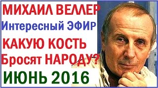 Михаил Веллер июнь 2016 Подумать только Эхо Москвы. Михаил Веллер Последнее 05 06 2016
