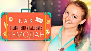 КАК ПРАВИЛЬНО СОБРАТЬ ЧЕМОДАН? | MAKEUPKATY