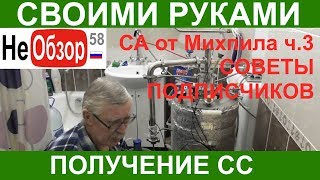 Самогонный аппарат от Михаила (Красногоровская крепость). Замечания и предложения подписчиков (ч.3)