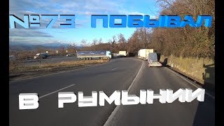 №73 Побывал в Румынии