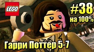 LEGO Harry Potter Years 5-7 #38 — Семь Гарри на 100% {PS4} прохождение