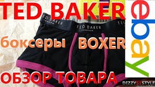 ОБЗОР TED BAKER. Мужские Боксеры Трусы . DIZZY51STYLE
