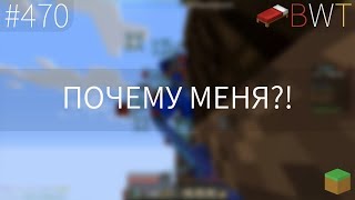 ПОЧЕМУ МЕНЯ?! BEDWARS [470]