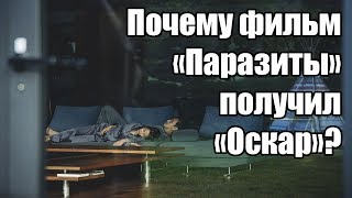 Почему фильм «Паразиты» получил «Оскар»?