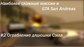 GTA:SA наиболее сложные миссии #2 - Ограбление дядюшки Сэма