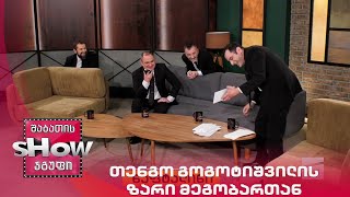 მთავარი ბიჭები | თენგო გოგოტიშვილის ზარი პაატა იაკობაშვილთან