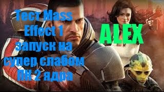 Тест Mass Effect 1 запуск на супер слабом ПК 2 ядра, 2 ОЗУ, GeForce GT 630 1 Гб