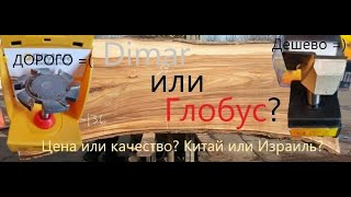 Dimar или Глобус? Зачем платить больше? Использование в станке с ЧПУ