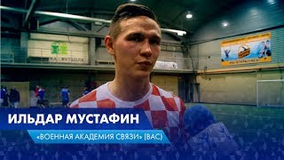 Ильдар Мустафин - "Военная академия связи" (ВАС)