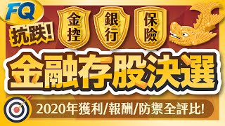 2020年金融存股決選(含銀行&保險) 股票現金殖利率再加抗跌指標總整理! | 夯翻鼠FQ54 股票投資