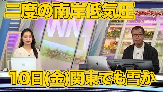 来週は2度 南岸低気圧が通過 10日(金)は関東でも雪か