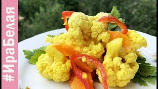ПОТРЯСАЮЩЕ ВКУСНАЯ МАРИНОВАННАЯ ЦВЕТНАЯ КАПУСТА! ЗАКУСКА ПРОСТО СУПЕР! | Irina Belaja
