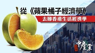 【3個中產黨】從《蘋果橘子經濟學》去睇香港生活經濟學