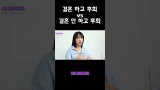 결혼 하고 후회 vs 결혼 안 하고 후회