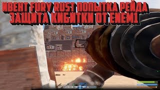 ОНЛАЙН РЕЙД SXF, ЗАЩИТА КИБИТКИ ОТ ENEM1. ИВЕНТ FURY RUST #2