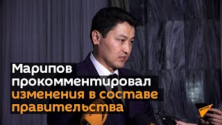 Марипов прокомментировал изменения в составе правительства