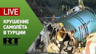 Трансляция с места крушения самолёта в Турции — LIVE