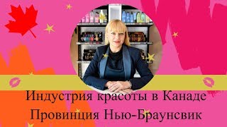 Индустрия красоты в Канаде (провинция Нью-Брансуик). Светлана