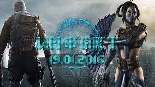 Инфакт от 19.01.2016 [игровые новости] — The Division, Far Cry Primal, Mortal Kombat X…