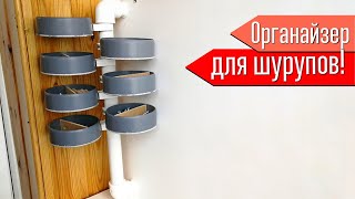 Как сделать органайзер для шурупов? Органайзер для домашней мастерской из труб ПВХ.