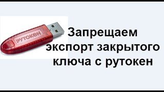 Запрещаем экспорт закрытого ключа с рутокен