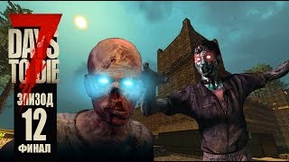 7 Days To Die - Альфа 14.7|Далеко Не Уйти. Эпизод 12. Финал.