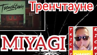 MIYAGI МИЯГИ РЕАКЦИЯ Тренчтауне Trenchtown